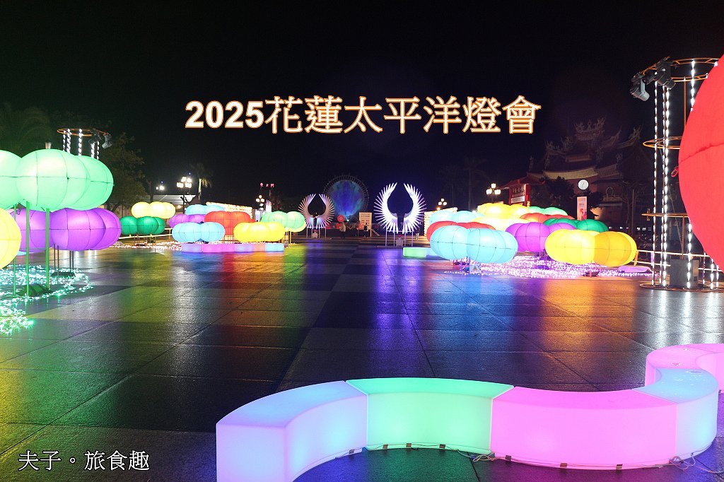 2025花蓮太平洋燈會 繁花盛開 百花齊放 新年走春首選