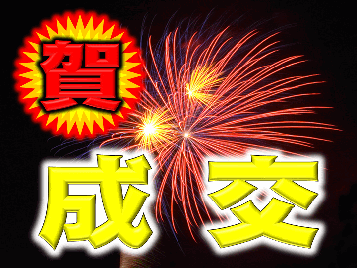 賀成交