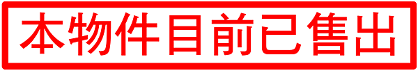 已售出圖檔.png