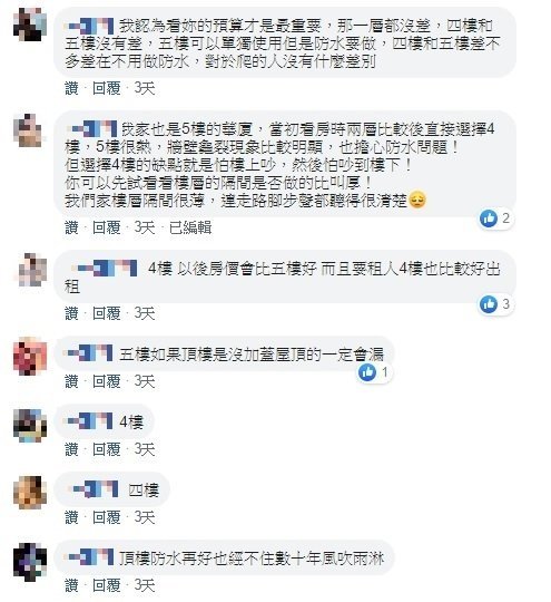 多數網友表示4樓比較好，同時提出住5樓的缺點 .jpg