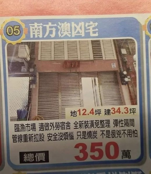 「南方澳凶宅」的售屋廣告 .jpg