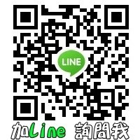 加Line詢問