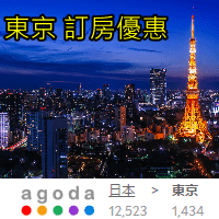 東京 訂房優惠