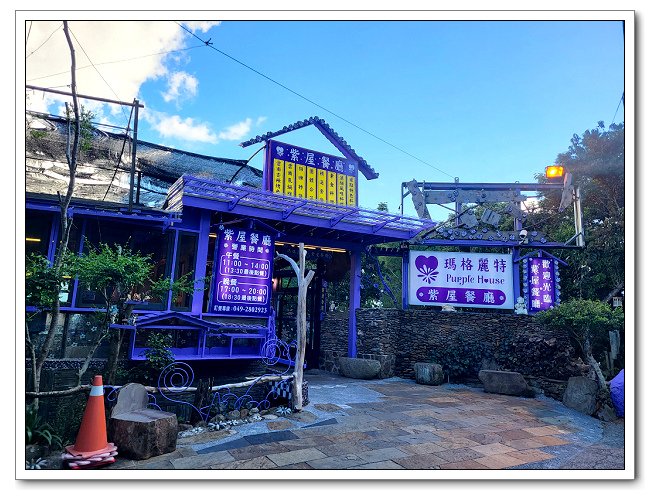 清境瑪格麗特紫屋餐廳，雲南特色風味餐