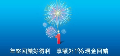 信用卡分析,花旗現金年終回饋好得利活動,額外1%現金回饋,加上白金卡0.5%共計1.5% (無限卡,兌換,威秀,年費,白金卡,無限,電話,保費,如何使用,免費,聯名卡)