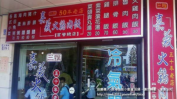 三雅嘉義火雞肉飯,正老牌50年老店,食記,體驗,評價,比較,分析02