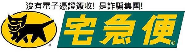 手機最新詐騙手法,黑貓宅急便快遞通知電子憑證簽收?千萬別點它 (Line詐騙,0809,電話認證,買遊戲點數,木馬程式,盜帳號,盜刷信用卡)