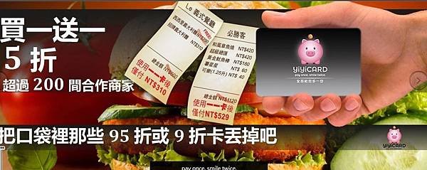 一一卡 YiYiCard 買一送一使用心得評價,分享APP餐聽吃美食買東西優惠特價,全台第一張買一送一卡 (合作店家,韓式料理,日本料理,法國菜,港式茶樓,新光影城,電影票,星巴克,咖啡,漢堡王,吃到飽)