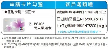 [信用卡]推薦2015,2014年元大樂遊卡_最划算優惠10%現金回饋,搭配自助加油再省3-5%,國內不限加油站,中油,全國001