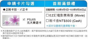 [信用卡]推薦2015,2014年元大樂遊卡_最划算優惠10%現金回饋,搭配自助加油再省3-5%,國內不限加油站,中油,全國002