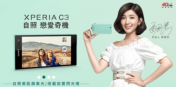 [3C]郭雪芙廣告代言智慧手機,SONY Xperia C3最強自照戀愛奇機:推薦美女自拍專用手機,正妹必買,開箱,評價,規格分析(四核心,售價,折扣,畫素比較,5.5吋,4G-LTE智慧型手機)