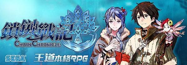 鎖鏈戰記 Chain Chronicle,分享酒場副都聖都36精靈石9連轉蛋,首抽選擇外掛下載,角色,技能,豐富劇情日系RPG大作 (推薦,建議,SEGA,事前轉蛋,APK,修改,IOS,Android)