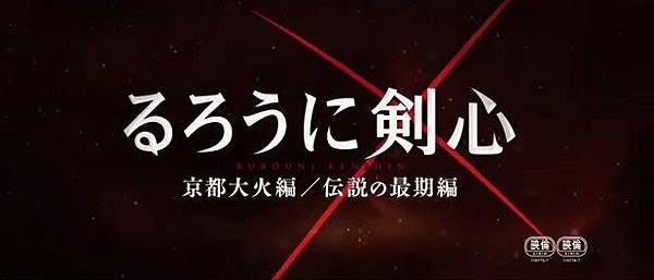 Rurouni Kenshin-THE LEGEND ENDS_るろうに剣心 京都大火／伝説の最期,電影評論 神劍闖江湖真人版京都大火篇/傳說的最後篇,劇情演員,原著角色相似分析,浪客緋村劍心心得 (bt,下載,線上看,qvod,台灣上映,志志雄真實,十本刀)