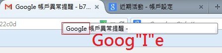 Google與GoogIe帳戶異常提醒?仿造官方詐騙信件手法騙取Gmail電子信箱帳號與密碼