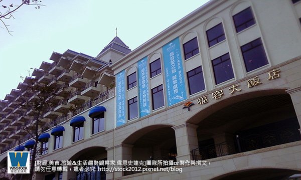 淡水漁人碼頭福容飯店,餐廳推薦情人塔,阿基師觀海茶樓,價格優惠盡收海邊美景,夜景超美(票價,交通,必吃,美食,約會必去,自助餐,下午茶,buffet,電話) (16)