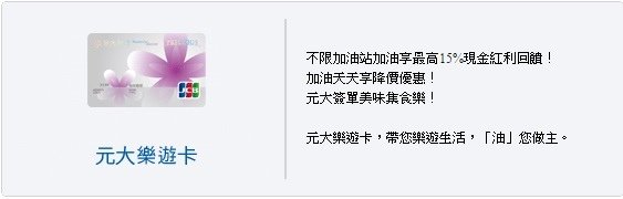 加油神卡 元大銀行：元大樂遊卡 (15%~18%)(加油,首刷禮,簽單,分期,一般消費,申請書,年費,機場接送,中油)