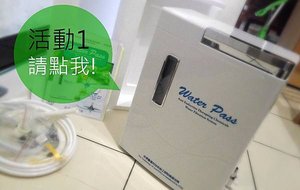 Water Pass 抗環蒙頂級能量活水機_活動1