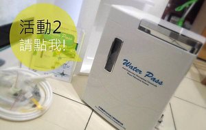 Water Pass 抗環蒙頂級能量活水機_活動2