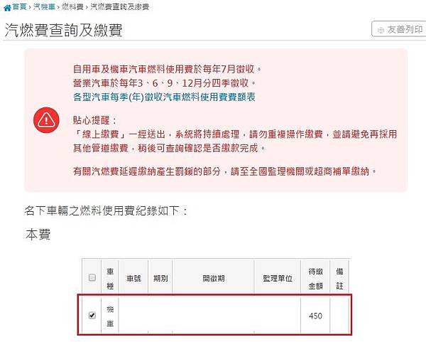 [線上繳費]燃料稅信用卡刷卡繳費教學不用跑出門排隊超方便,燃料費(時間,牌照稅,級距,過期,幾月,柴油,刷卡,逾期,燃燒稅) (2)