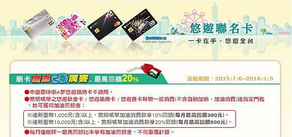 [信用卡]推薦加油神卡不再,元大樂遊卡降為5%現金回饋,簽單換美食被取消,台中銀行悠遊聯名卡10%篡位(首刷禮,簽單,分期,電影,機場接送)