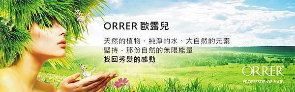 [開箱]ORRER歐露兒,有機添加草本瞬效系列洗髮精露,評價(染髮,頭皮活氧水,健康,保養,髮根強健) (2)