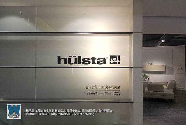 德國品牌,Hulsta,furniture,日月光國際家飾館,參訪推薦1