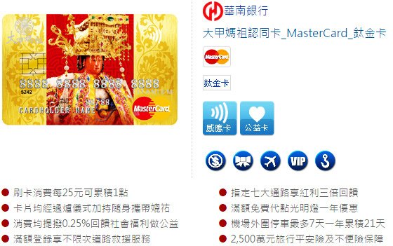 華南大甲媽祖認同卡,MasterCard,鈦金卡1