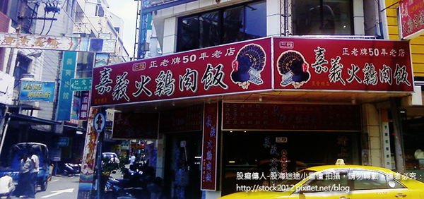 食記,三雅嘉義火雞肉飯正老牌50年老店,火雞肉飯美食 (推薦,菜單,多少錢,電話,營業時間,在那裡,地址,價錢,宅配,食譜,熱量,做法)