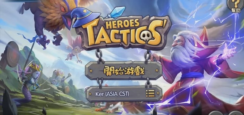 手遊,魔法英雄傳,heroes tactics,攻略: APK下載戰棋回合制策略英雄遊戲,訓練場一葉障目教學 (首抽,德古拉,三星,修改,角色,外掛,電競比賽)1