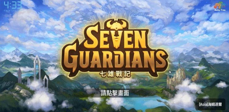 七雄戰記-最後的守護者 (Seven Guardians) ,攻略: Apk下載破解,手遊RPG塔防遊戲 (外掛,修改,禮包,首抽) 1