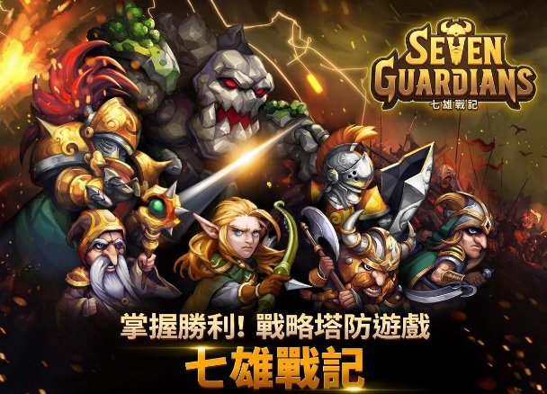 七雄戰記-最後的守護者 (Seven Guardians) ,攻略: Apk下載破解,手遊RPG塔防遊戲 (外掛,修改,禮包,首抽) 2