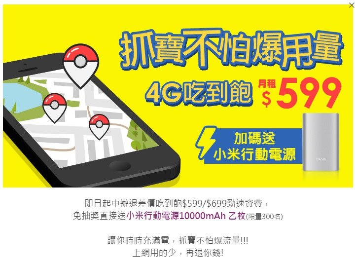 台灣之星4G 網路門市創新資費退差價吃到飽送小米行動電源