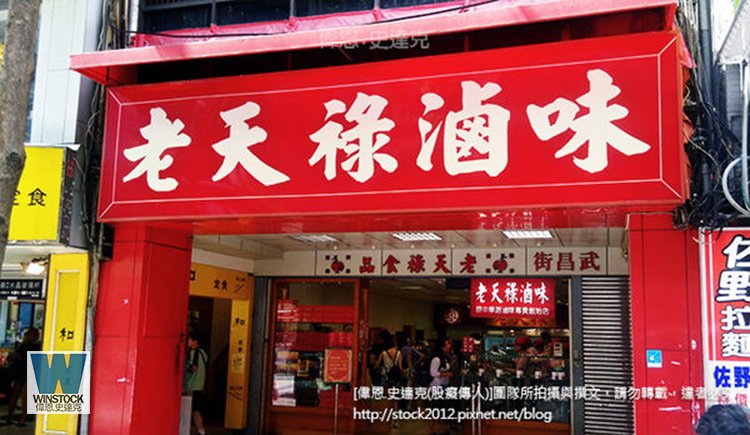 西門町-老天祿滷味,武昌街港式滷味老店,港星劉德華陳奕迅最愛好吃鴨舌必買台北伴手禮,美食食記 (推薦評價,菜單價格,排隊名店,營業時間,地址,電話,台北車站,無分店,宅配,冷藏,門市,滷汁)