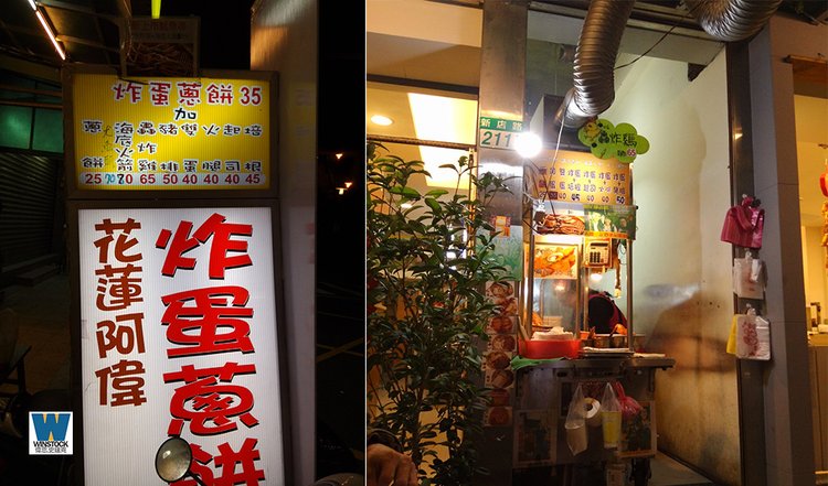 碧潭花蓮阿偉双偉記炸蛋蔥餅,夜景旅遊新景點,碧潭吊橋與沿岸美食小吃 (餐廳,炸蛋蔥餅,烤香腸,怎麼去,停車) (22)