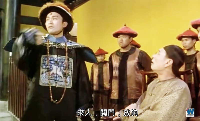 九品芝麻官之白面包青天,關門放狗