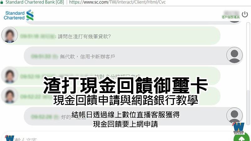 渣打銀行現金回饋御璽卡回饋申請與網路銀行教學: 結帳日透過線上數位直播客服獲得,現金回饋要上網申請