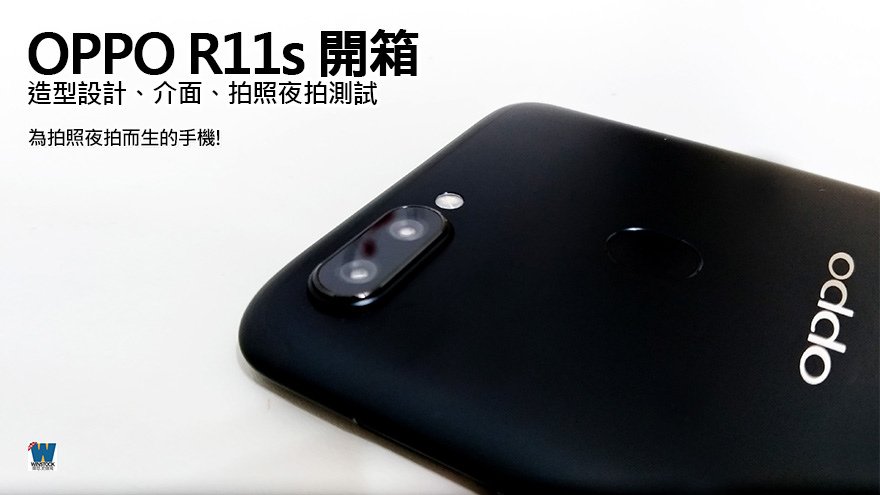 OPPO R11s 開箱心得分享,高規格評價,為拍照夜拍而生的手機,遠傳資費方案贈送Google Play商店1000元購物金