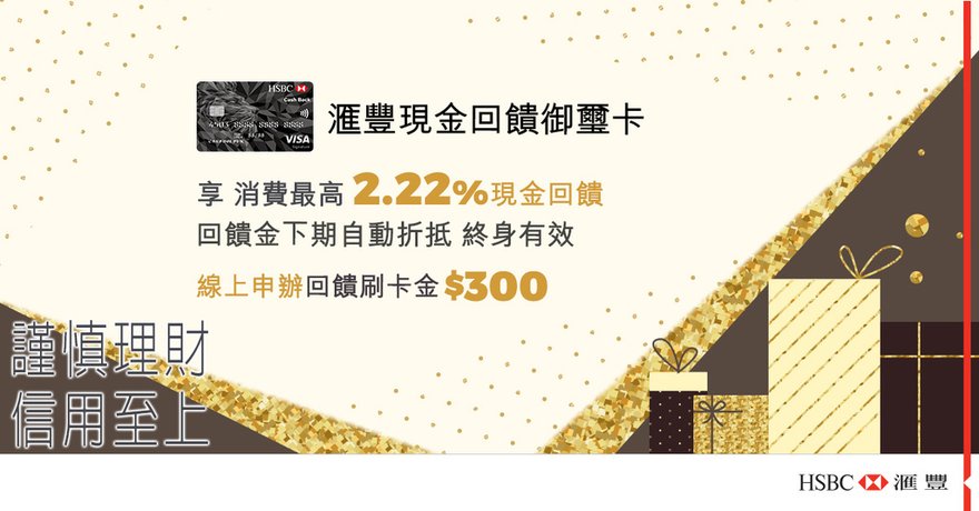 2019年銀行信用卡現金回饋推薦,匯豐現金回饋御璽卡回饋無上限,不分消費類別的,HSBC