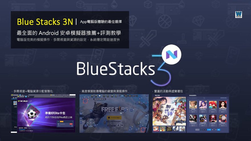 Android 安卓模擬器推薦,BlueStacks 3N 教學評測,多開,同時多工,電腦版玩手遊App最佳選擇