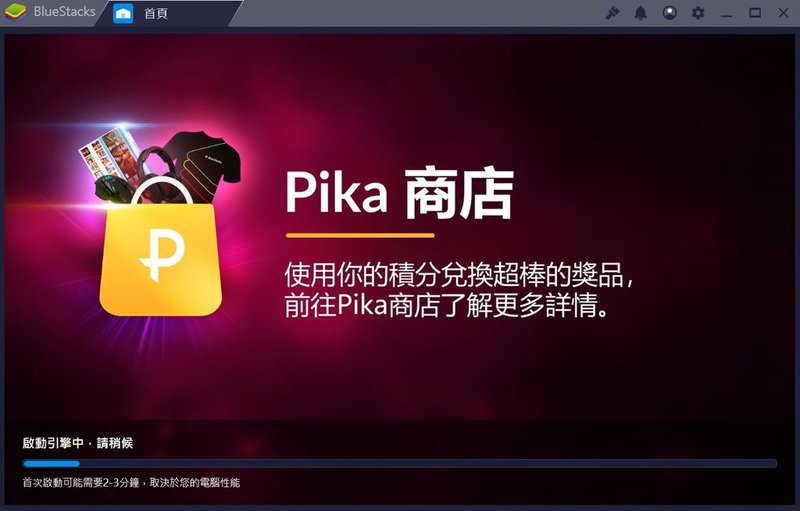 Android 安卓模擬器推薦,BlueStacks 3N 教學評測,多開,同時多工,電腦版玩手遊App最佳選擇8