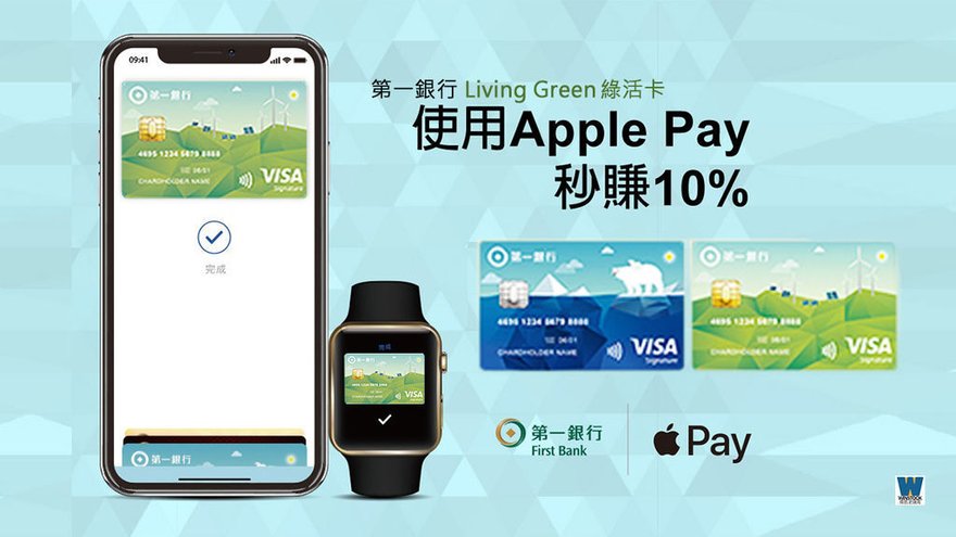 第一銀行綠活卡,信用卡開箱,Apple Pay 10%現金回饋,刷卡消費,環保公益捐助