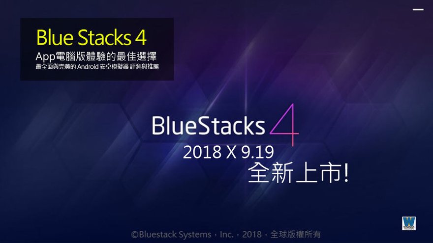 Bluestacks 4 | Android安卓模擬器評測與推薦 | App電腦版體驗的最佳選擇 (閃退,多開,雙開)