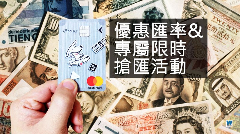 台新銀行 RICHART X FlyGo 飛狗卡 信用卡推薦,2019年海外消費現金回饋最多 (Richart,數位銀行,外幣帳戶,電子票證,一卡通)5