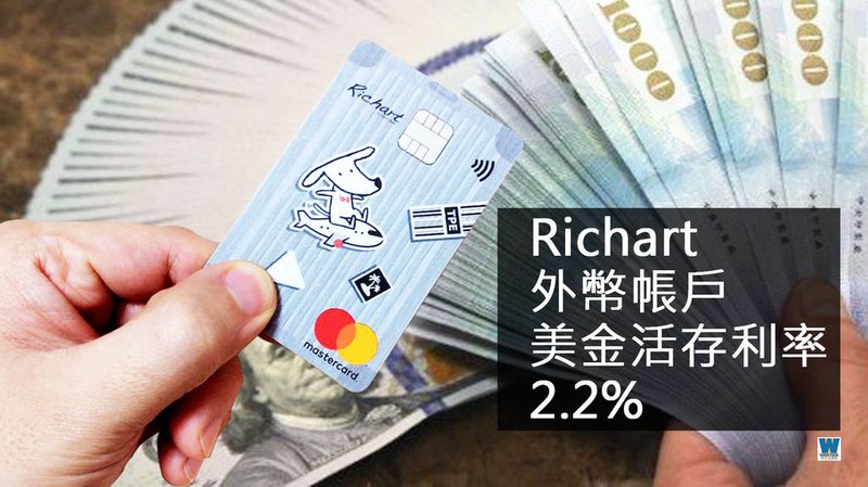 台新銀行 RICHART X FlyGo 飛狗卡 信用卡推薦,2019年海外消費現金回饋最多 (Richart,數位銀行,外幣帳戶,電子票證,一卡通)6