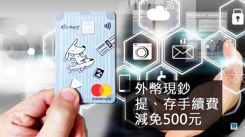台新銀行 RICHART X FlyGo 飛狗卡 信用卡推薦,2019年海外消費現金回饋最多 (Richart,數位銀行,外幣帳戶,電子票證,一卡通)7