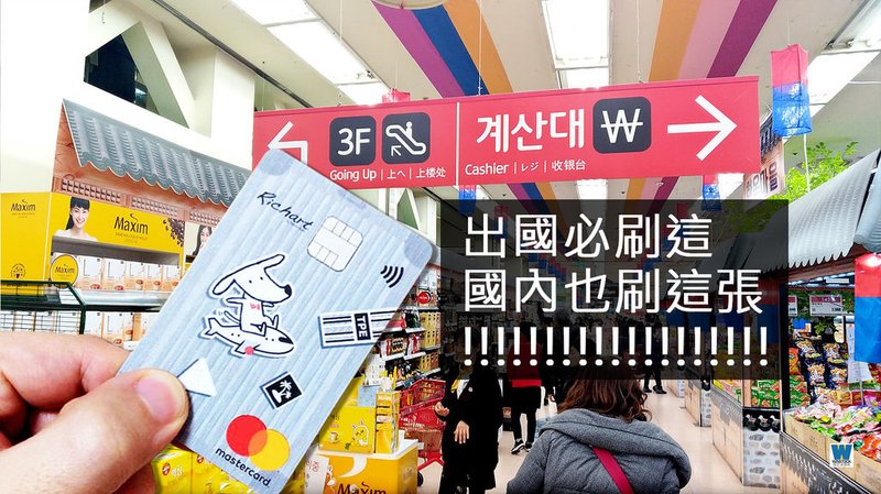台新銀行 RICHART X FlyGo 飛狗卡 信用卡推薦,2019年海外消費現金回饋最多 (Richart,數位銀行,外幣帳戶,電子票證,一卡通)11