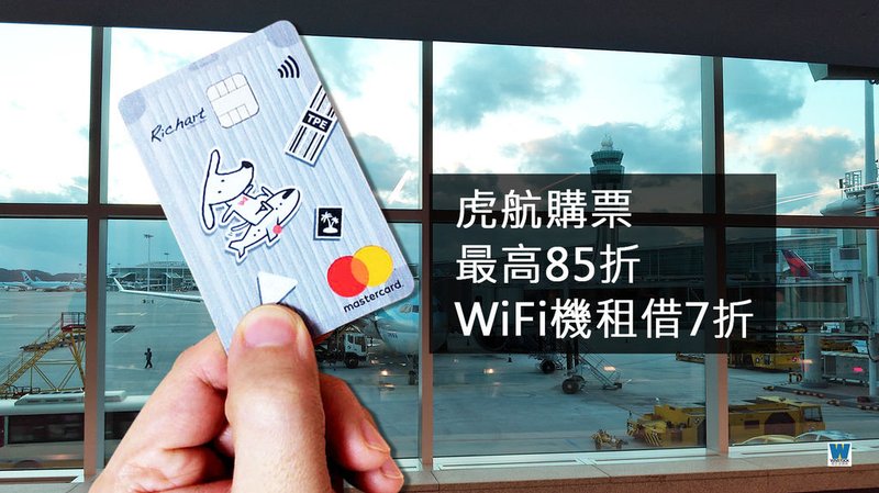 台新銀行 RICHART X FlyGo 飛狗卡 信用卡推薦,2019年海外消費現金回饋最多 (Richart,數位銀行,外幣帳戶,電子票證,一卡通)9