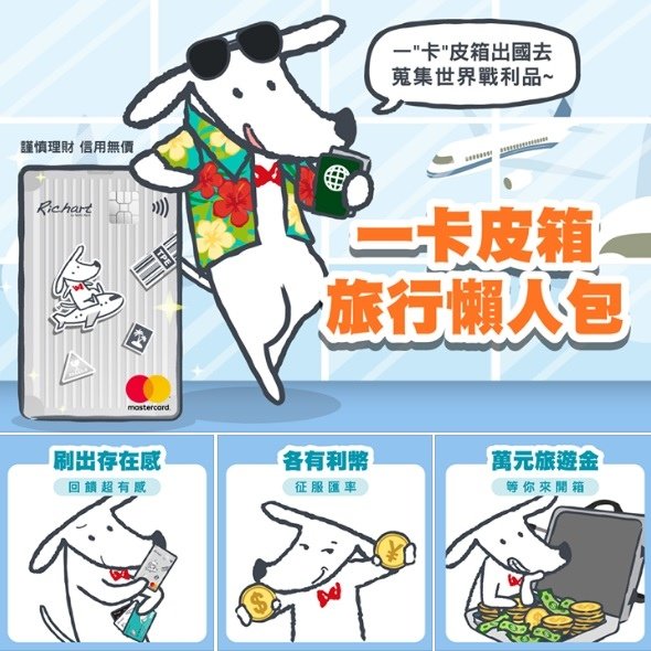 台新銀行 RICHART X FlyGo 飛狗卡 信用卡推薦,2019年海外消費現金回饋最多 (Richart,數位銀行,外幣帳戶,電子票證,一卡通)12