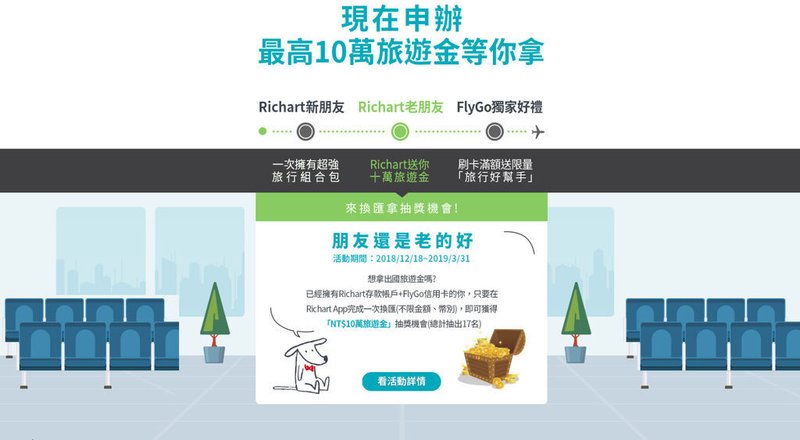 台新銀行 RICHART X FlyGo 飛狗卡 信用卡推薦,2019年海外消費現金回饋最多 (Richart,數位銀行,外幣帳戶,電子票證,一卡通)15