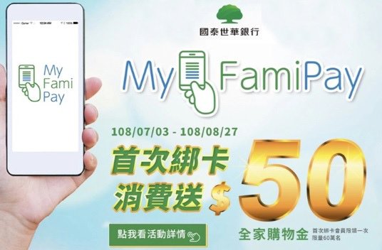 國泰世華信用卡,全家便利商店,famipay,回饋50元購物金